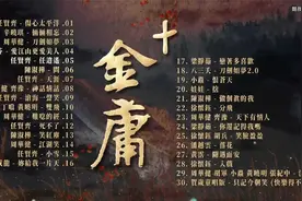 40首金庸武侠影视剧主题曲，首首经典，值得收藏
