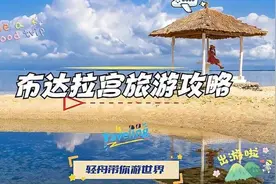 布达拉宫旅游攻略：穿越神秘圣洁之境，领略藏地风情与信仰视频封面