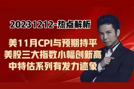 热点解析-美国CPI持平，12月或继续暂停加息，A股中特估要发力？视频封面