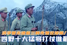 四野十大猛将打仗谁最厉害？洪学智未进前三，韩先楚仅排第八视频封面