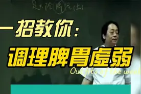 倪海厦老师：中老年人脾胃虚弱，这里是调理秘诀，赶紧收藏吧视频封面