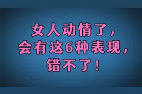 女人动情了，一般会有这6种表现，错不了！视频封面