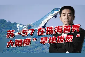 苏-57战斗机珠海首秀！尽显俄式“暴力美学”，实现超短距起降视频封面