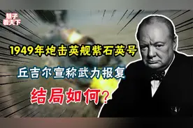 1949年解放军击毁英舰紫石英号，丘吉尔宣称武力报复，结局如何？