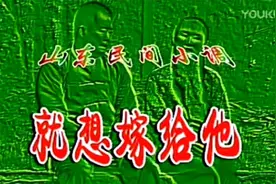 山东民间小调（就想嫁给他）全集