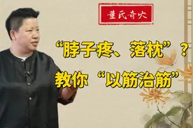 “脖子疼落枕”？教你一招“以筋治筋”！视频封面