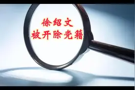 徐绍文被开除党籍
#开除党籍  #严重违纪  #泰州视频封面