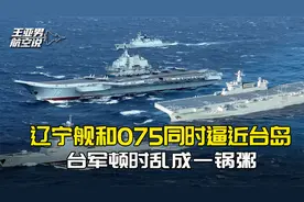 辽宁舰和075同时逼近台岛，台军乱成一锅粥，台当局紧急呼吁冷静视频封面