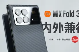 「科技美学体验」小米MIX Fold 3详细测试体验视频封面