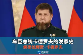车臣总统卡德罗夫的发家史视频封面