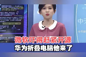 鸿蒙折叠屏电脑一发布，吓的微软赶紧开源Windows子系统 ！