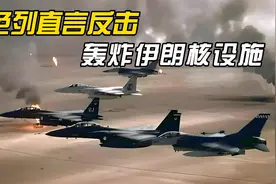 以色列直言反击，轰炸伊朗核设施，中东核大战将至？视频封面