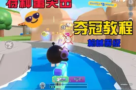 特种蛋突击夺冠教程视频封面