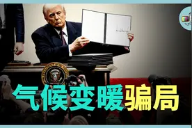 气候变暖是一场骗局？特朗普退出《巴黎协定》，到底是对是错？视频封面