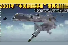 2001年“中美南海撞机”事件全过程，英雄91192歼20喊你回家