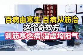 百病由寒生，百病从筋治！这个奇效方，调筋寒之病，温虚垮阳气