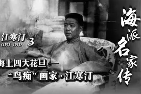 海派名家传丨海上四大花旦——“鸟痴”画家·江寒汀视频封面