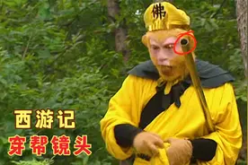 西游记中的穿帮镜头，黑水河惊现救生员，悟空金箍棒竟然是空心的视频封面