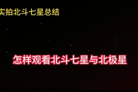 怎样观看北斗七星与北极星