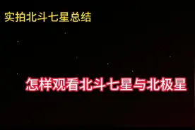 怎样观看北斗七星与北极星