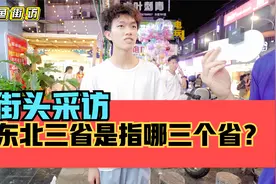 街头采访，东北三省是指哪三个省？总有一个被遗忘？视频封面