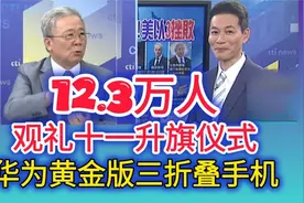 国庆节12.3万人天安门观礼升旗仪式华为发布黄金版三折叠手机视频封面