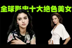 全球影史十大绝色美女排行榜，第一名美女被全球观众公认！视频封面
