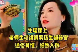 生理课上，老师生动讲解男孩生殖器官，通俗易懂、细致入微！视频封面