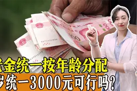 养老金统一按年龄分配，50岁发3000元，60岁发4000元，可行吗？视频封面