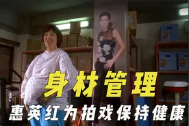 演员坚持身材管理，惠英红为多拍戏保持健康，郑秀文过度节食饿晕视频封面