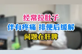 经常 拉肚子还伴有腹痛，排便后缓解，这是什么原因？