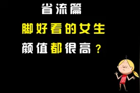第27期 据说脚好看的女生，颜值很高？视频封面