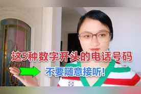 如果看到这5种数字开头的电话号码，不要随意接听！