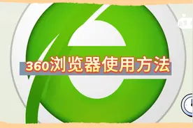 360浏览器使用方法