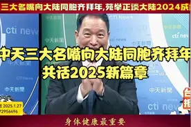 中天三大名嘴向大陆同胞齐拜年，共话2025新篇章视频封面