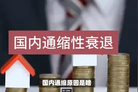 国内通缩的原因？24年通缩能变好吗？视频封面
