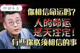 你相信命运吗？人的命运天注定有些事你必须相信！