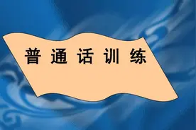 普通话测试录音技巧—多年现场测试总结