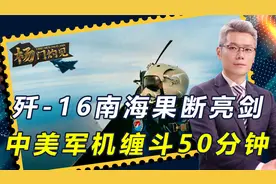 中美军机南海交锋，缠斗近50分钟，台退将一语道破：当心有来无回视频封面