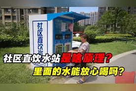 社区直饮水站是啥原理？里面的水从哪来的，真能放心喝吗？视频封面