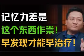 记忆力差是这个东西在作祟？早发现才能早治疗！视频封面