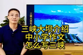 杨昇作文：“三峡工程”介绍及中小学作文怎么写三峡大坝视频封面