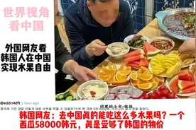 韩国人来到中国后狂吃水果！外网：第一发达国家的生活也就这样视频封面