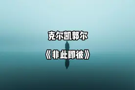 克尔凯郭尔《非此即彼》：面对自由的选择时，你眩晕过么？#哲学