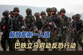 解放军刚一入境，巴基斯坦立马启动反恐行动，时间节点非常巧合视频封面