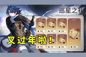 板娘小薇：星穹铁道1.2版本再送十连抽！米哈游也太大方了