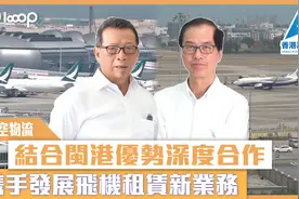 【航空物流】结合闽港优势深度合作 携手发展飞机租赁新业务视频封面