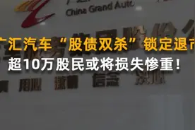 广汇汽车“股债双杀”锁定退市，超10万股民或将损失惨重！视频封面