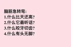 脑筋急转弯：什么比天还高，什么咬牙切齿？难住了学霸