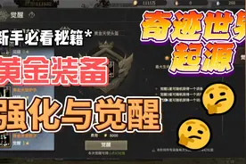 奇迹世界起源：法师黄金装备攻略来了！！！